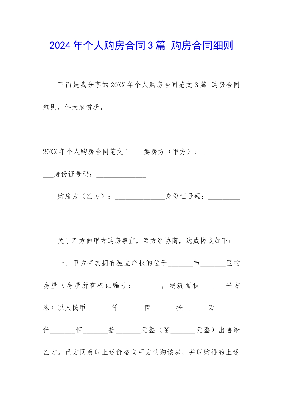 2024年个人购房合同3篇-购房合同细则_第1页