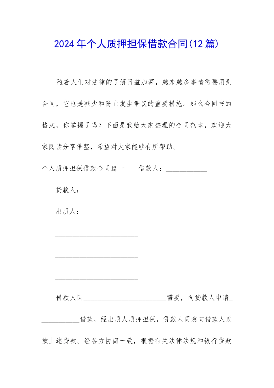 2024年个人质押担保借款合同_第1页