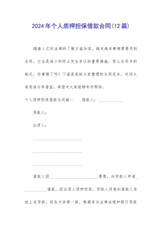 2024年个人质押担保借款合同
