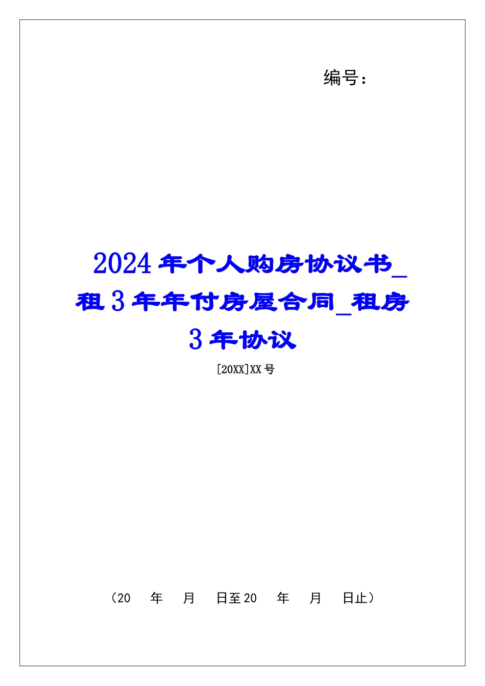 2024年个人购房协议书租3年年付房屋合同租房3年协议_第1页