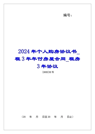 2024年个人购房协议书租3年年付房屋合同租房3年协议