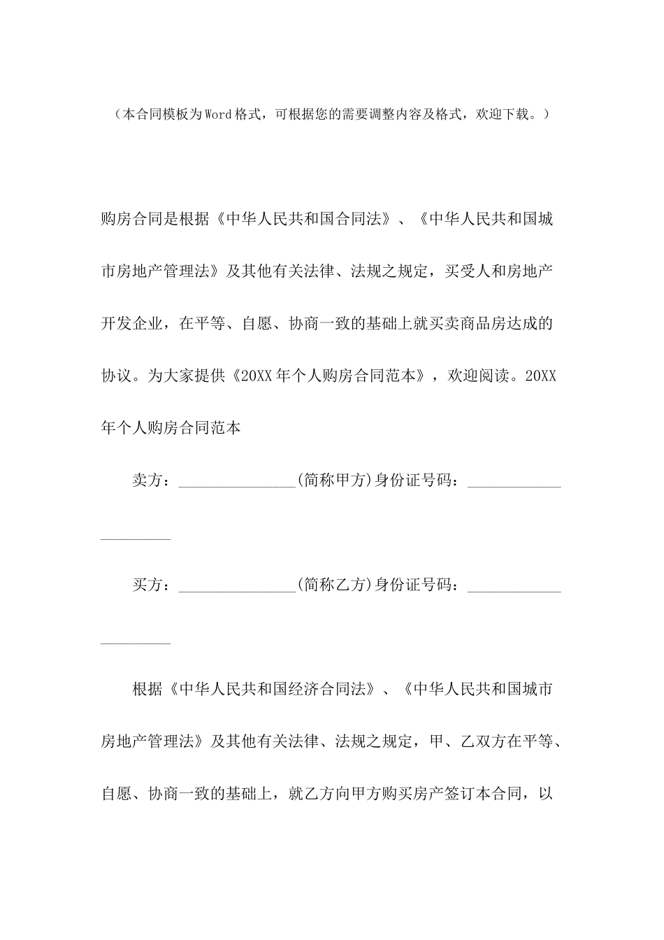 2024年个人购房合同范本_第2页