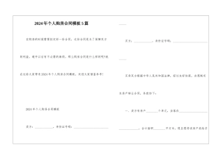 2024年个人购房合同模板5篇