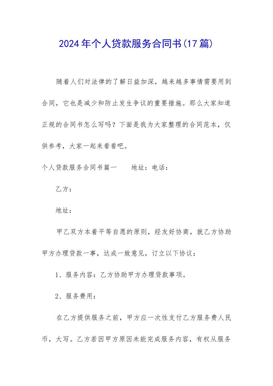 2024年个人贷款服务合同书_第1页
