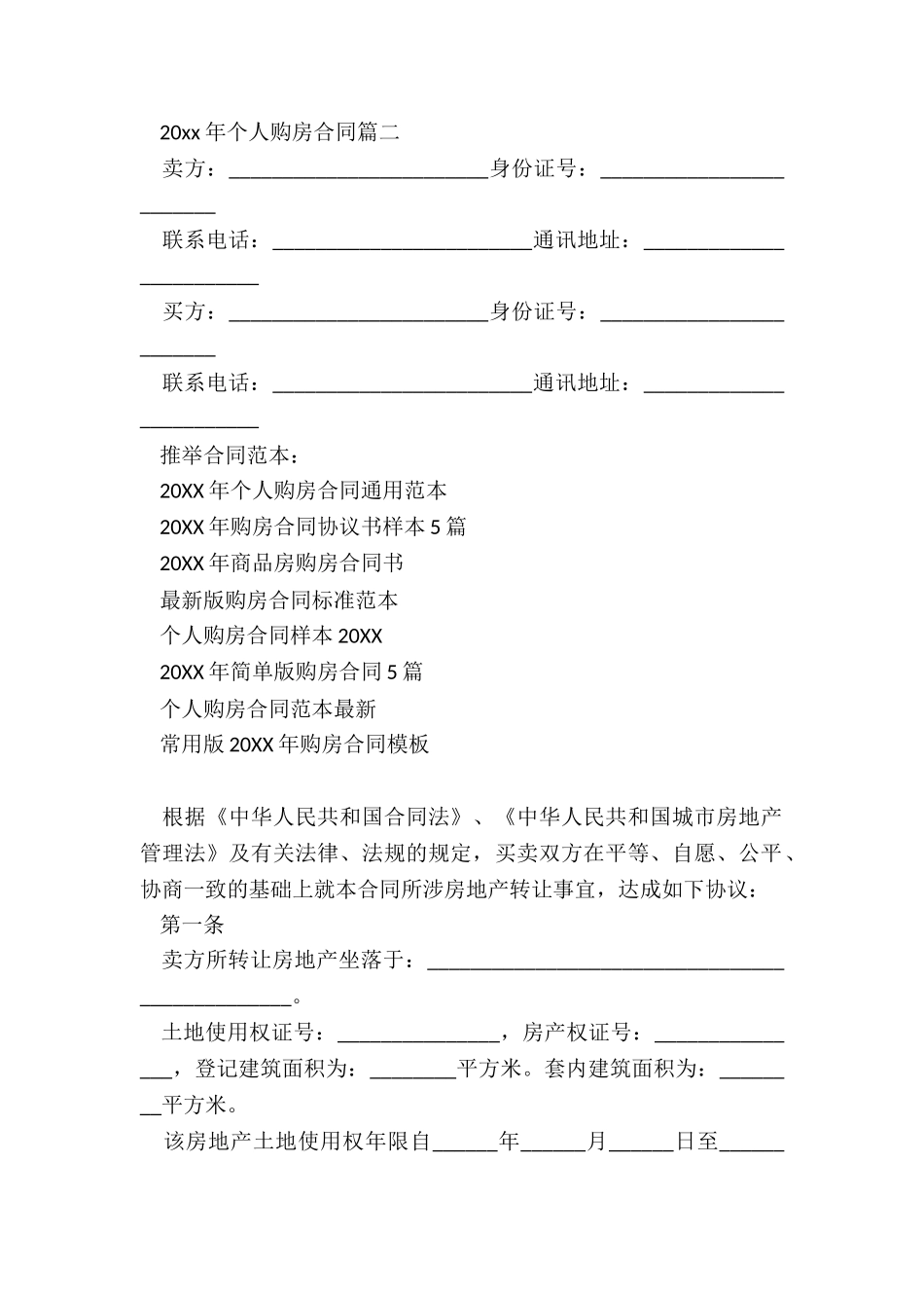 2024年个人购房合同通用范本_第3页