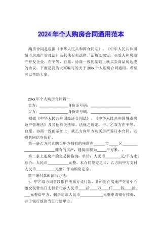 2024年个人购房合同通用范本