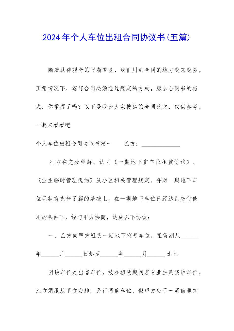 2024年个人车位出租合同协议书_第1页