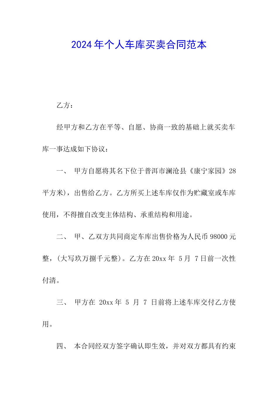 2024年个人车库买卖合同范本_第1页