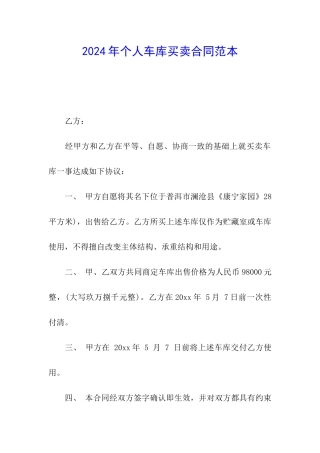 2024年个人车库买卖合同范本