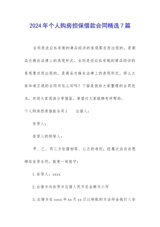 2024年个人购房担保借款合同精选7篇