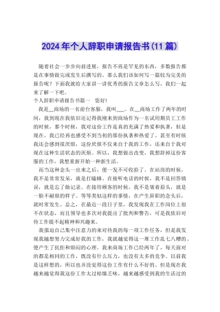 2024年个人辞职申请报告书