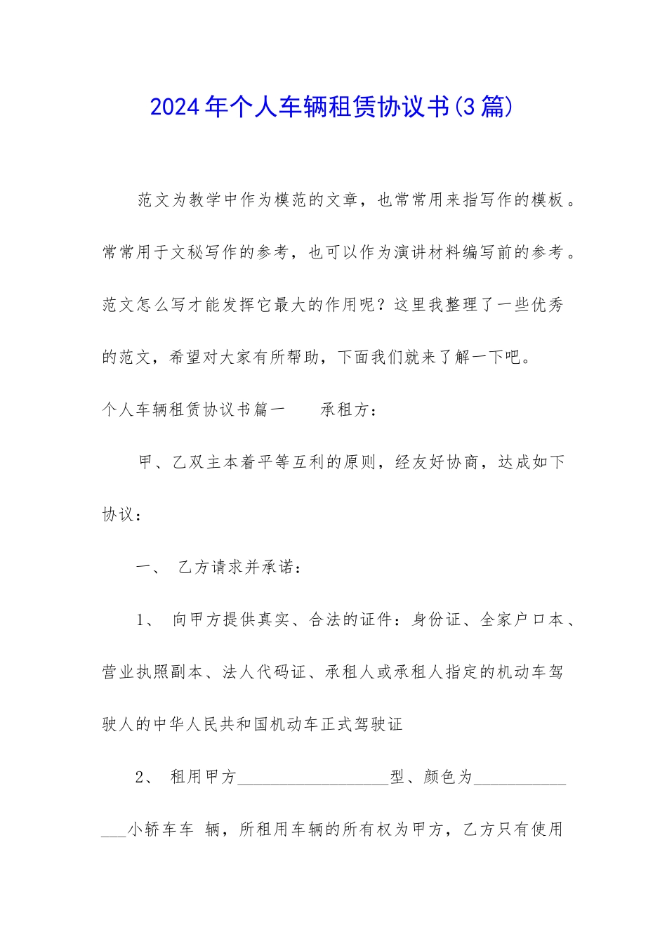 2024年个人车辆租赁协议书_第1页