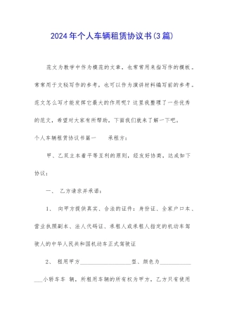 2024年个人车辆租赁协议书