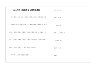 2024年个人转租房屋合同范本模板