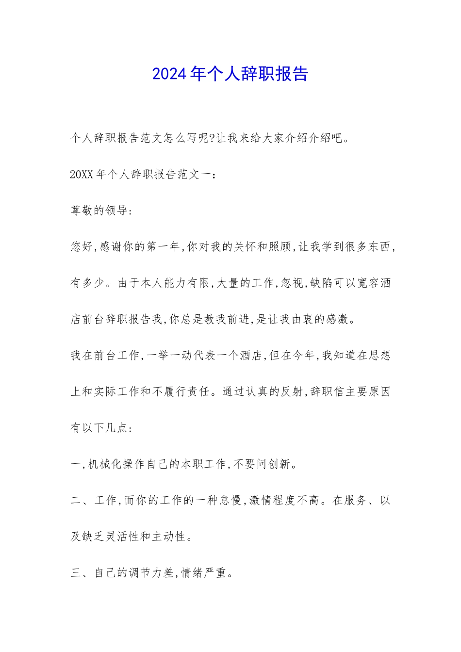 2024年个人辞职报告-_第1页