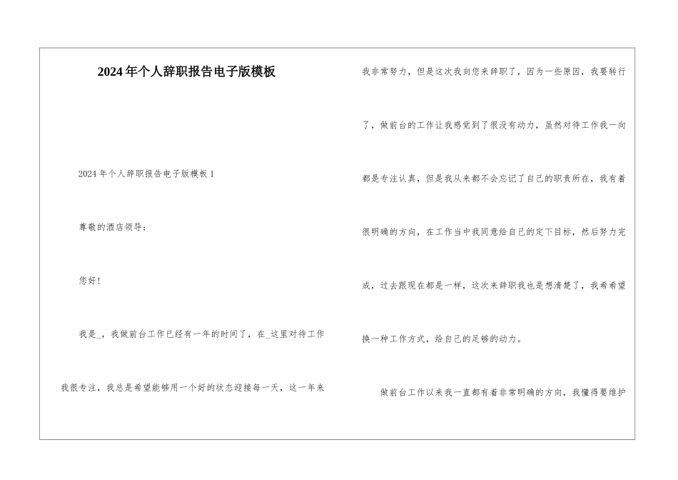 2024年个人辞职报告电子版模板_第1页