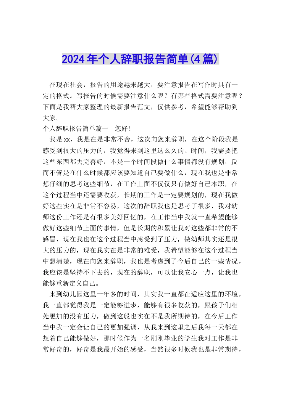2024年个人辞职报告简单_第1页