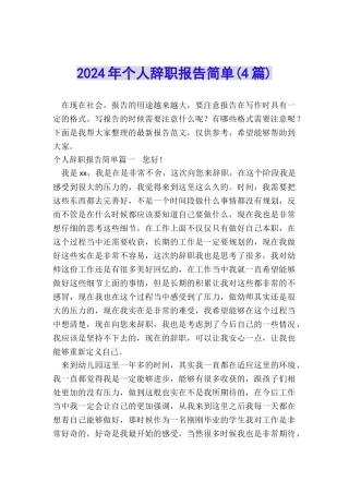 2024年个人辞职报告简单