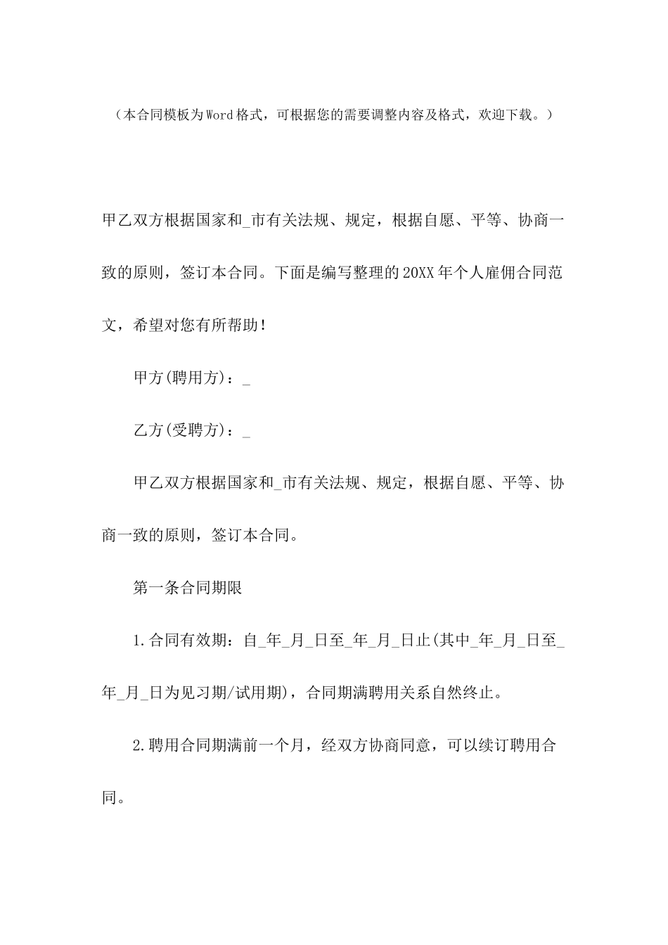 2024年个人雇佣合同范文_第2页