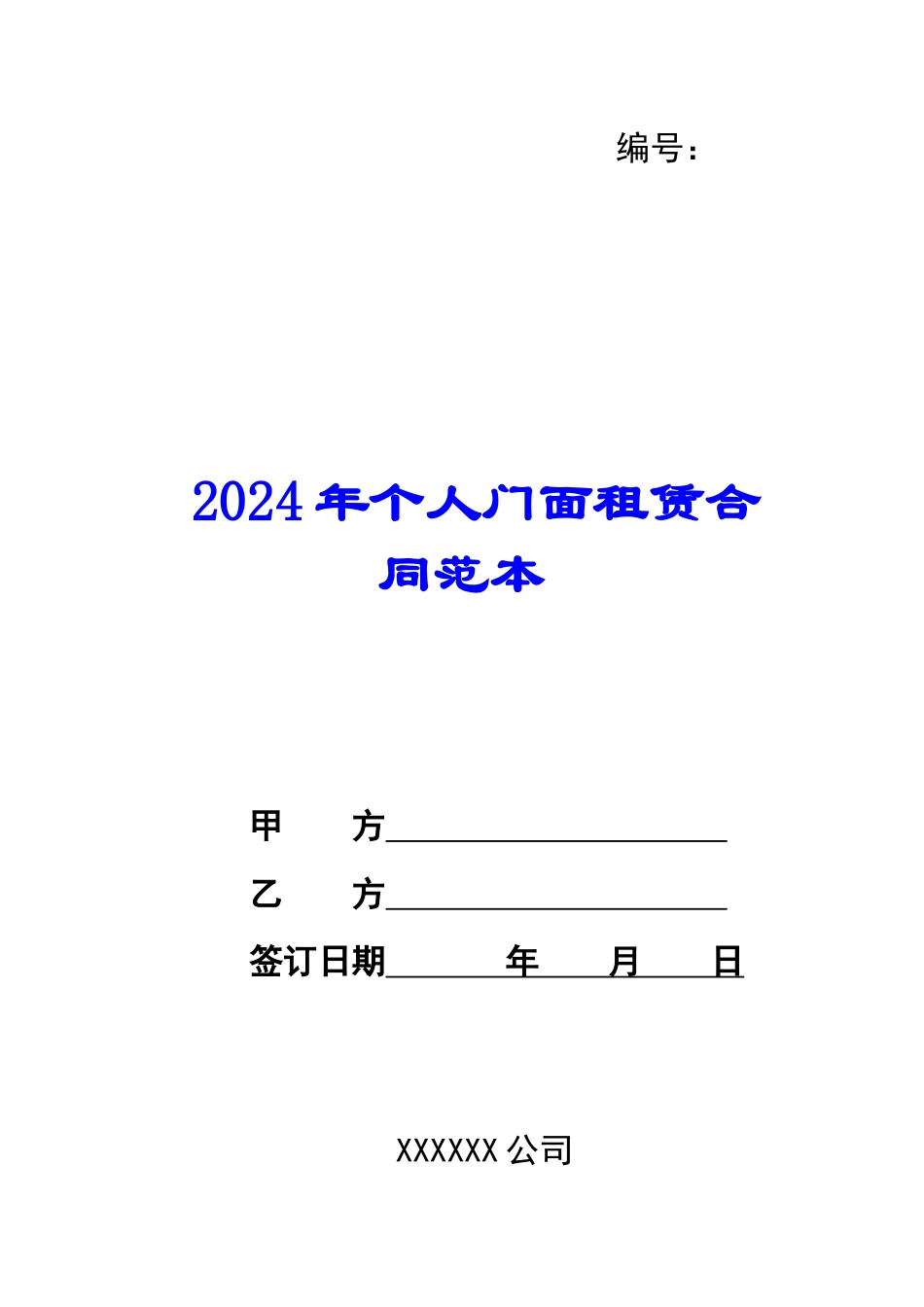 2024年个人门面租赁合同范本_第1页