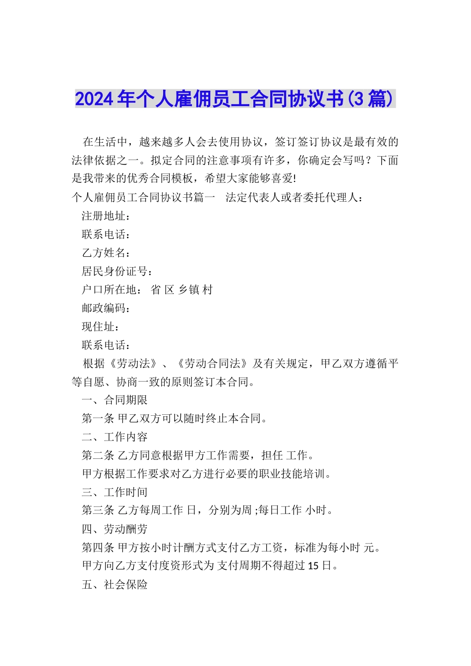 2024年个人雇佣员工合同协议书_第1页