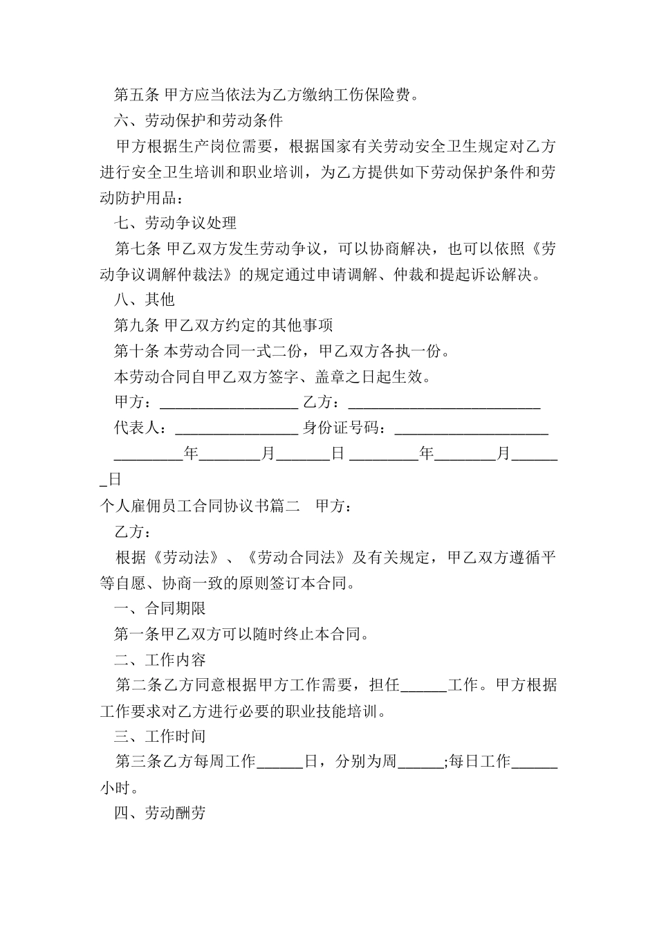 2024年个人雇佣员工合同协议书_第2页