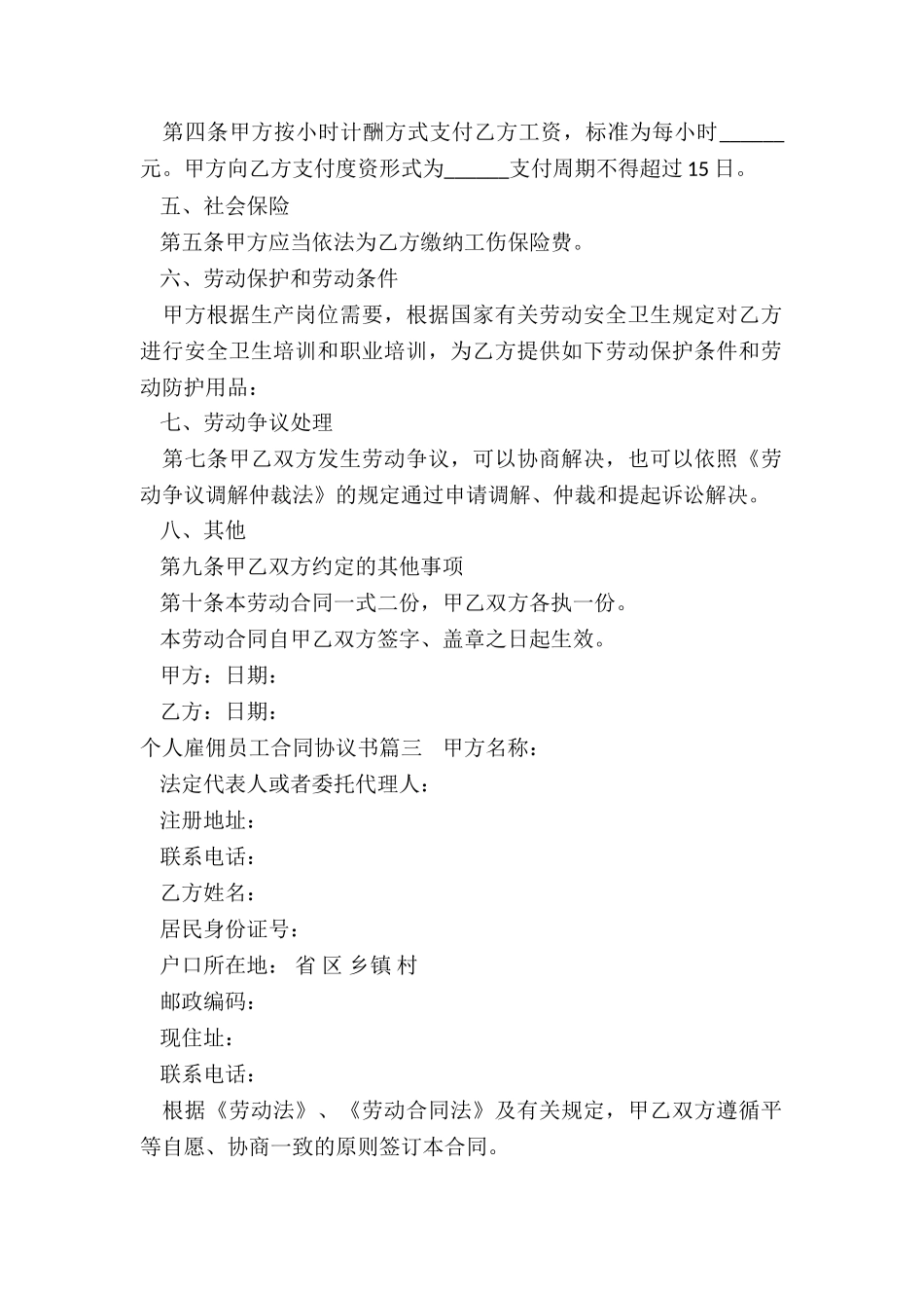 2024年个人雇佣员工合同协议书_第3页