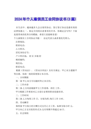2024年个人雇佣员工合同协议书