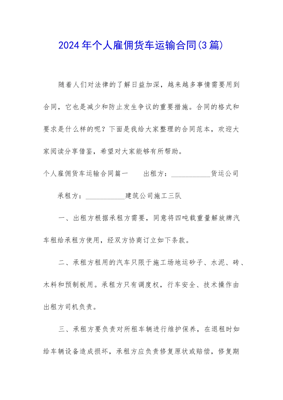 2024年个人雇佣货车运输合同_第1页