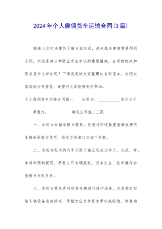 2024年个人雇佣货车运输合同