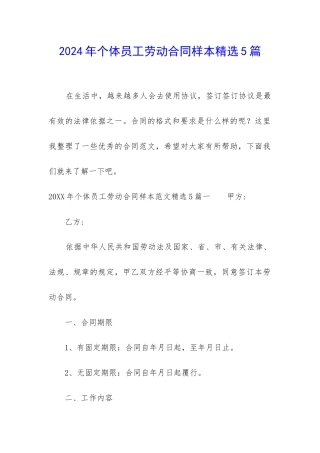 2024年个体员工劳动合同样本精选5篇
