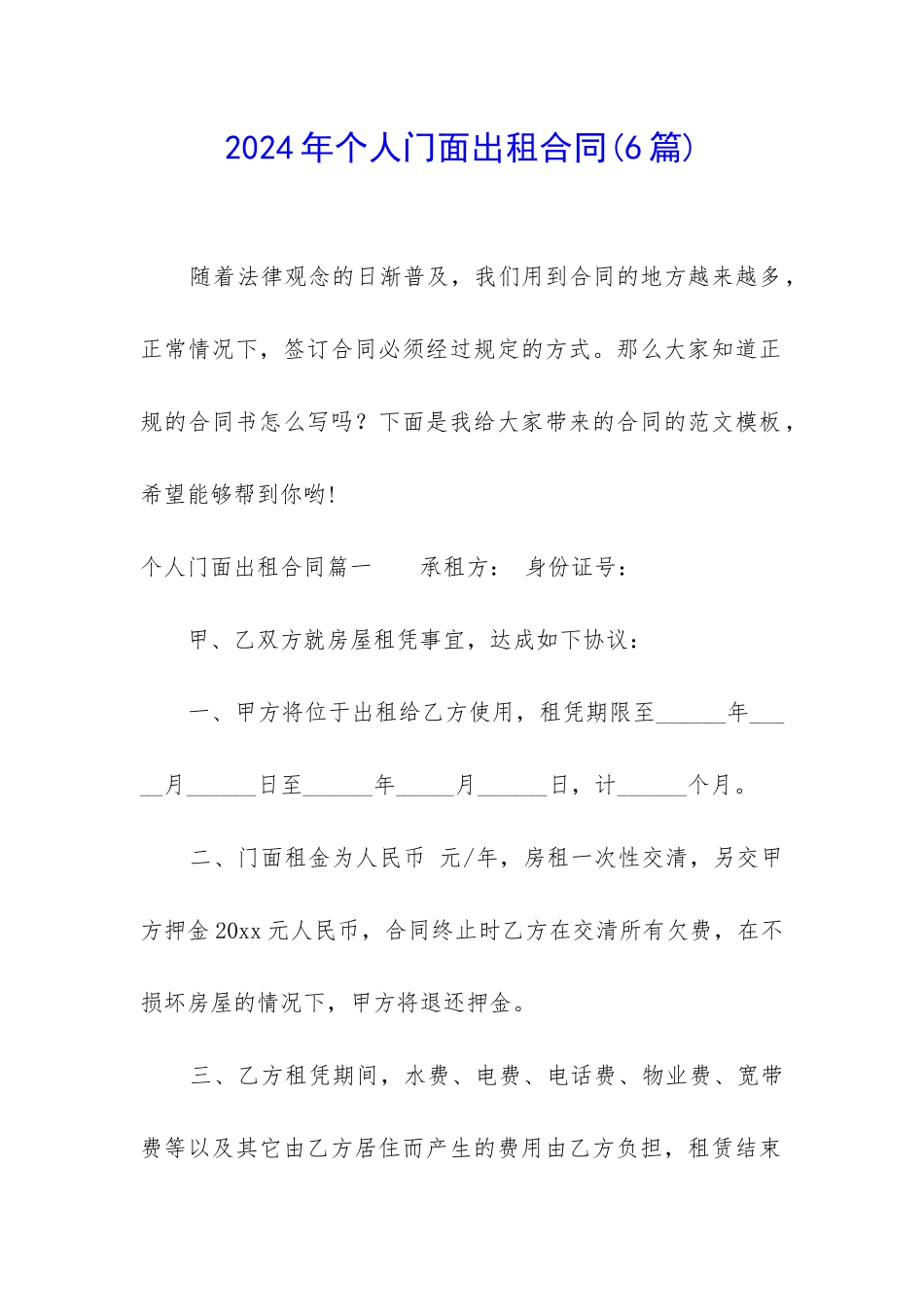 2024年个人门面出租合同_第1页