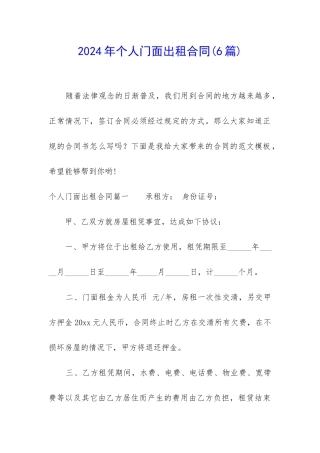 2024年个人门面出租合同