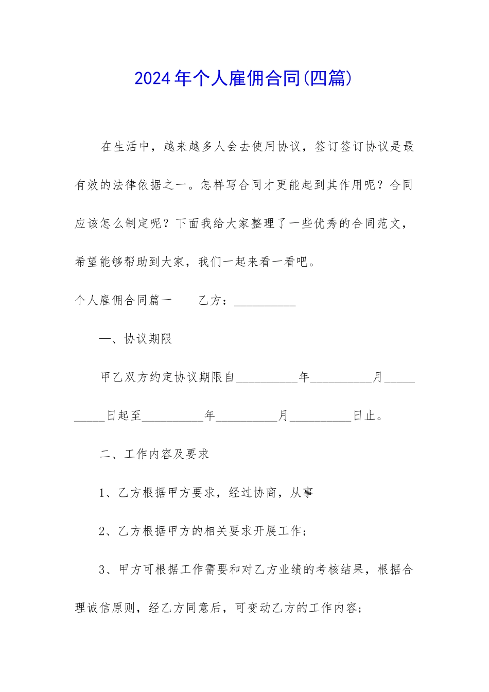 2024年个人雇佣合同_第1页