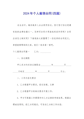 2024年个人雇佣合同