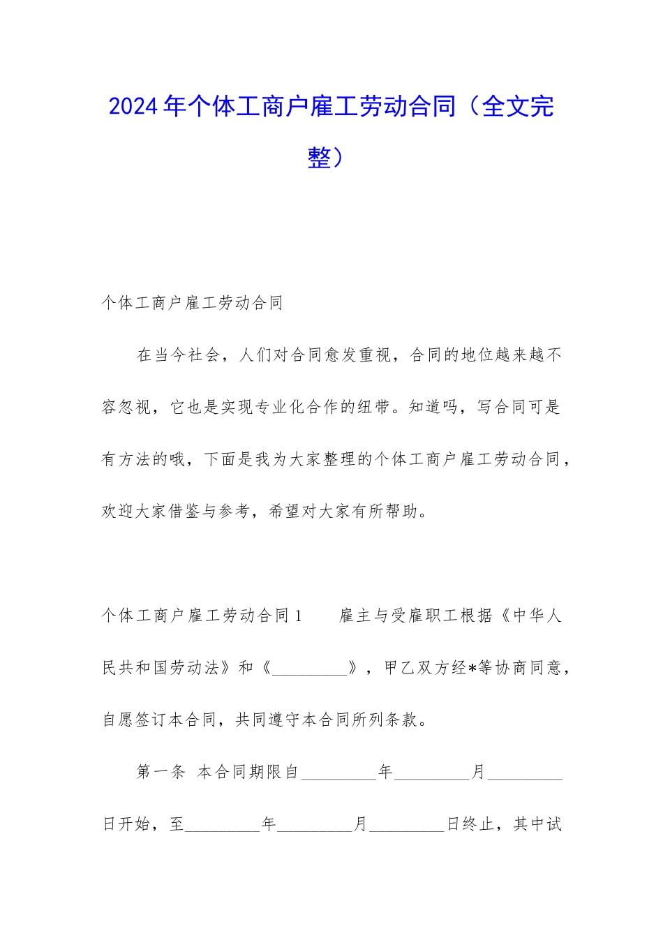 2024年个体工商户雇工劳动合同_第1页