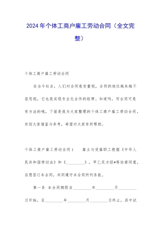 2024年个体工商户雇工劳动合同