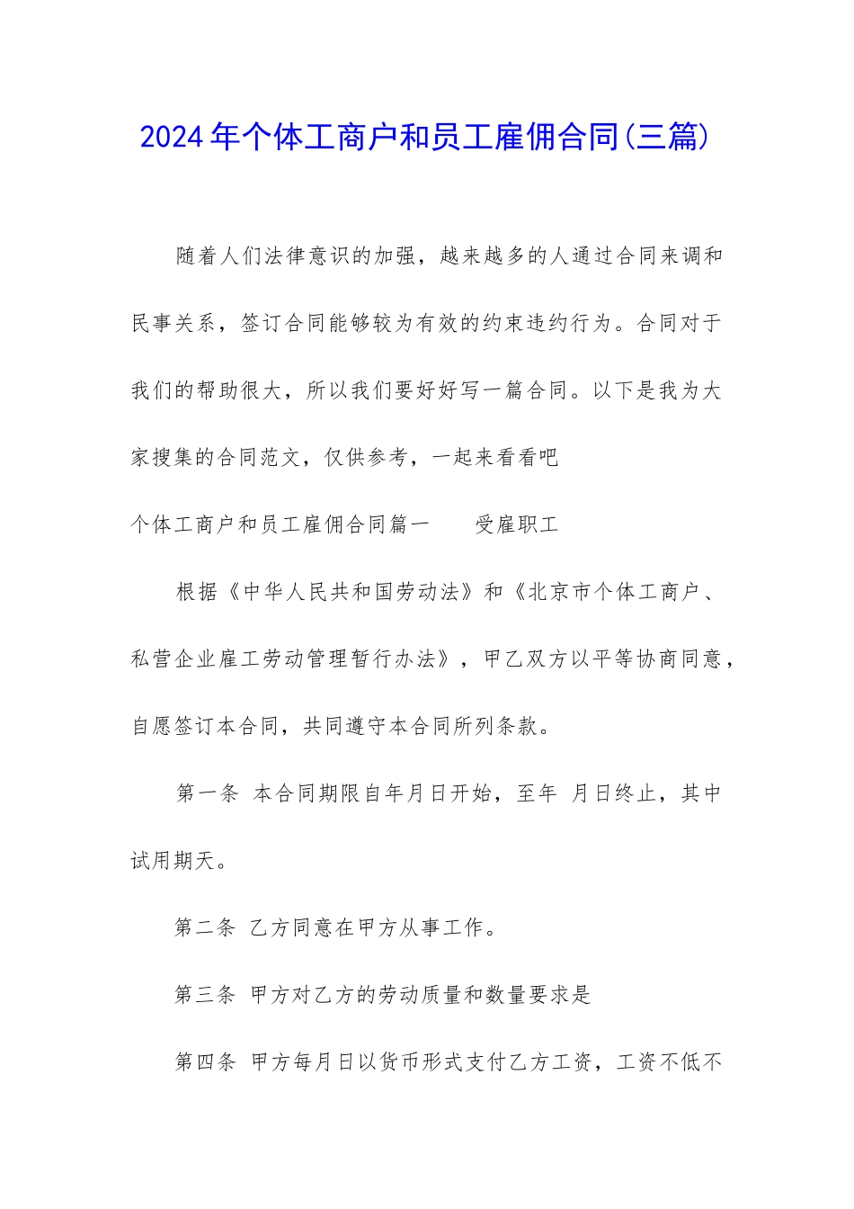 2024年个体工商户和员工雇佣合同_第1页