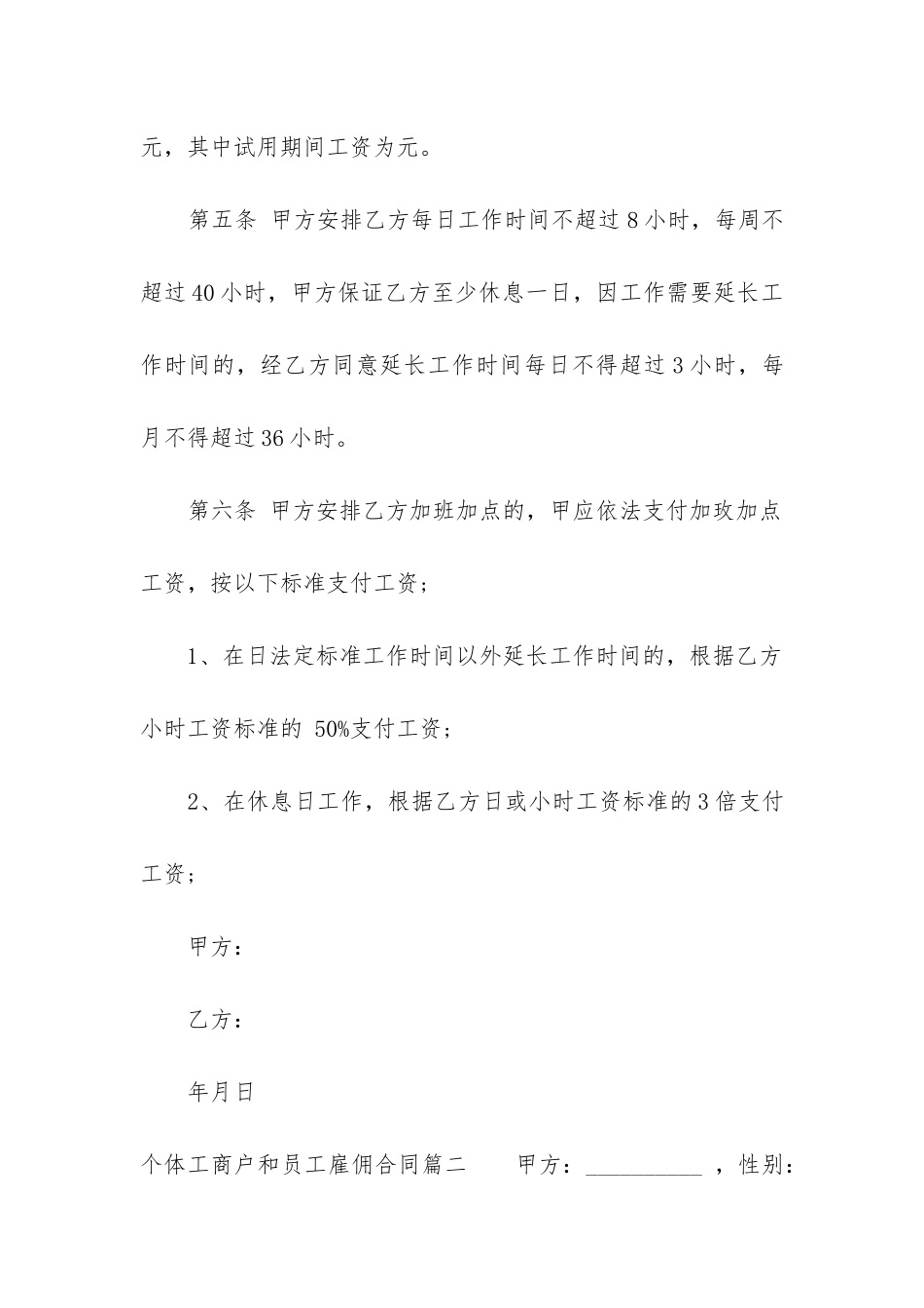 2024年个体工商户和员工雇佣合同_第2页