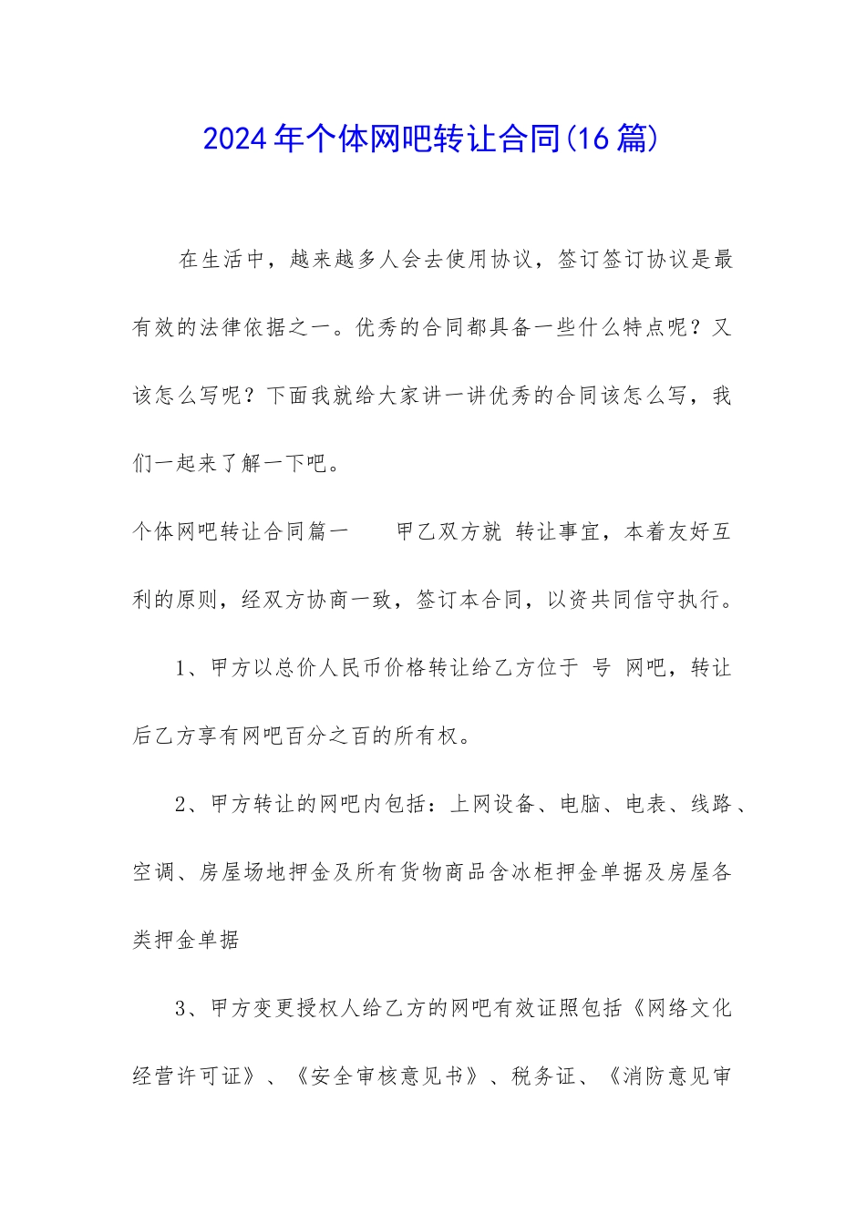 2024年个体网吧转让合同_第1页