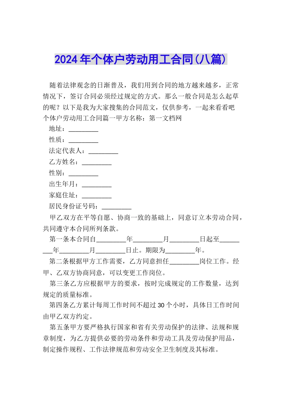 2024年个体户劳动用工合同_第1页