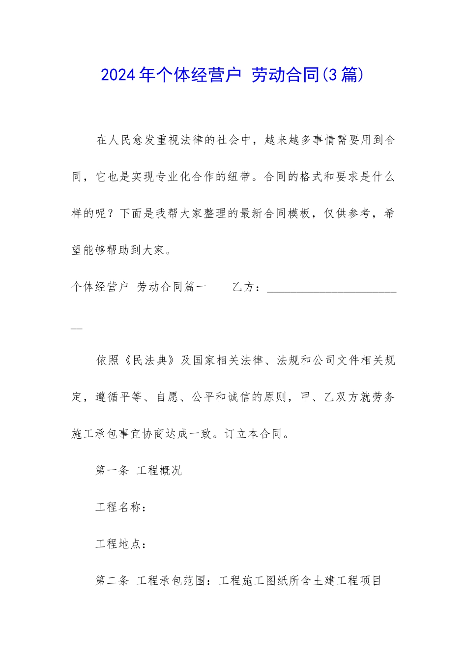 2024年个体经营户-劳动合同_第1页