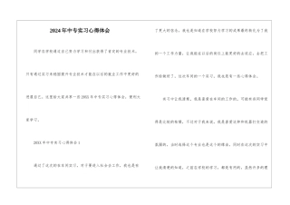 2024年中专实习心得体会