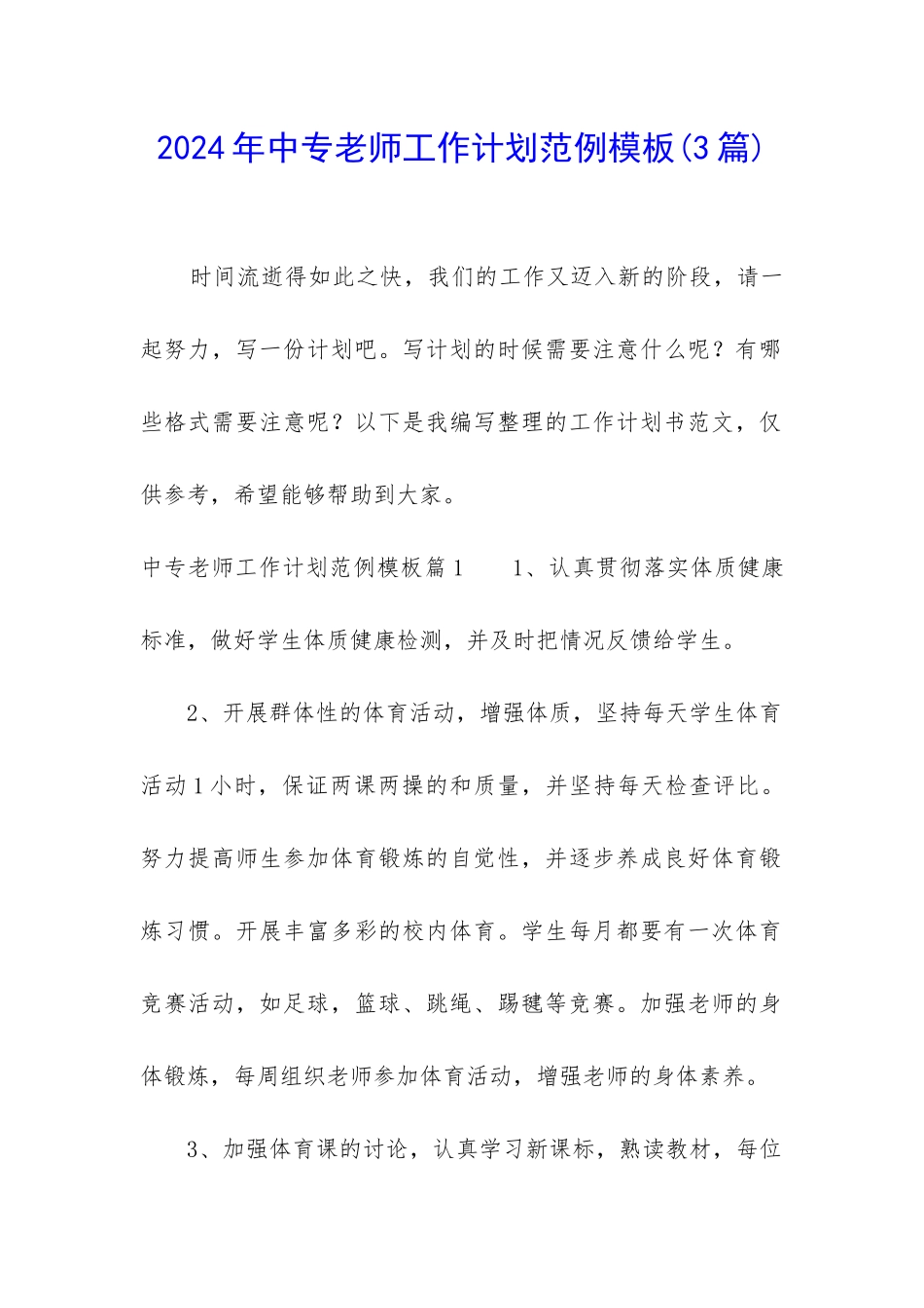 2024年中专教师工作计划范例模板_第1页