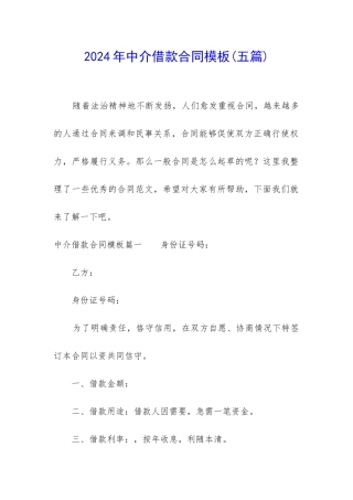 2024年中介借款合同模板