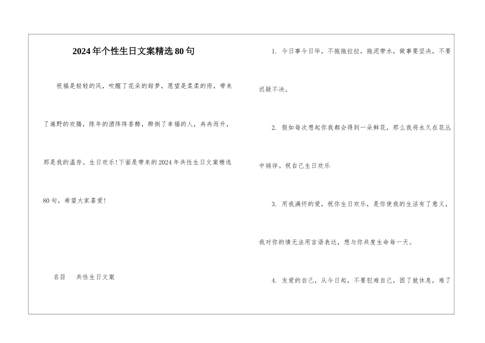 2024年个性生日文案精选80句_第1页