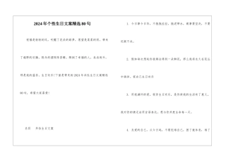 2024年个性生日文案精选80句