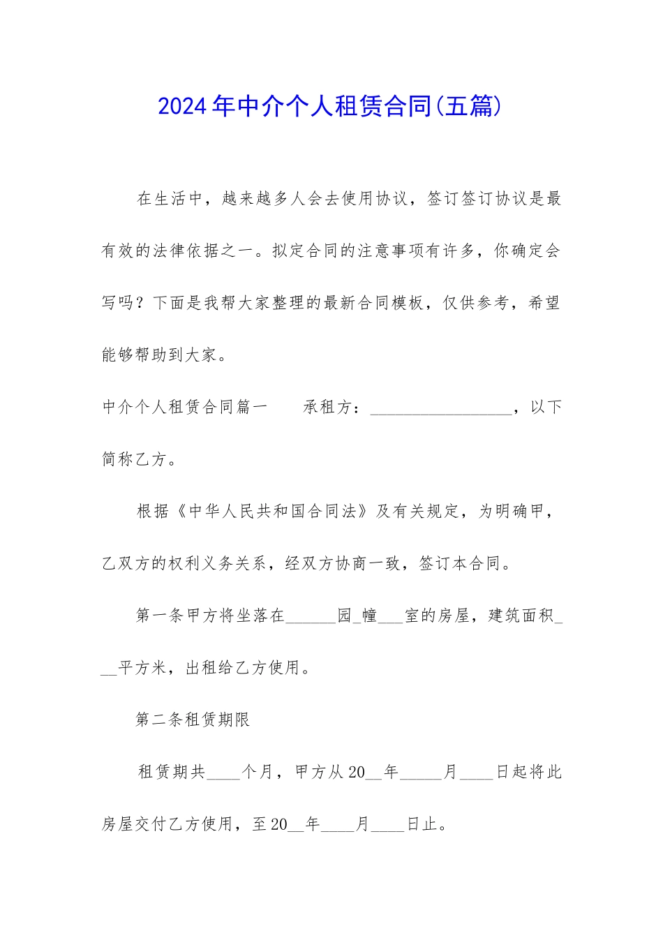 2024年中介个人租赁合同_第1页