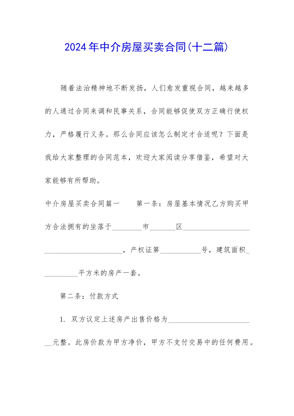 2024年中介房屋买卖合同_第1页