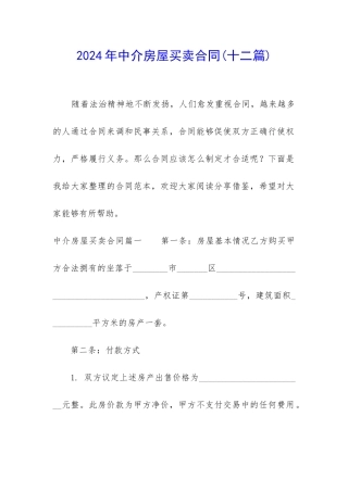 2024年中介房屋买卖合同